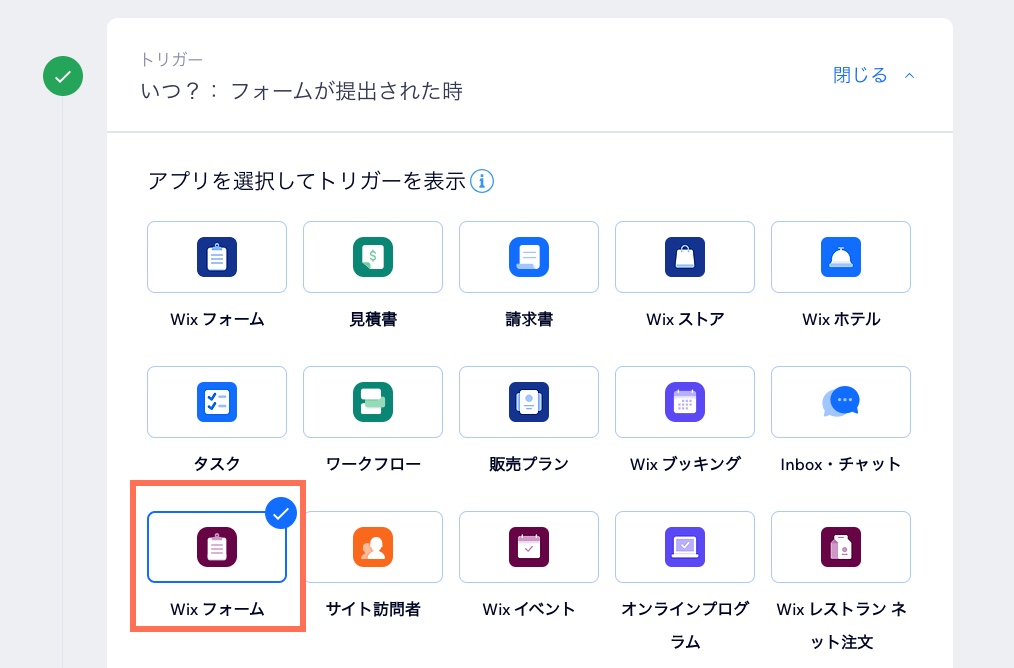 オートメーションのトリガーとして「Wix フォーム」を選択しているスクリーンショット。