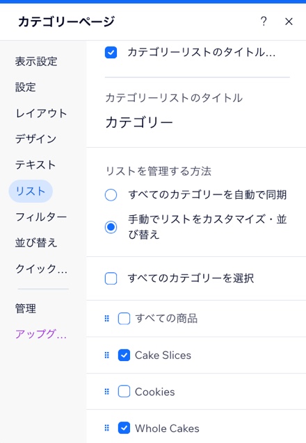 「リスト」タブが表示されたカテゴリーページの設定パネルのスクリーンショット