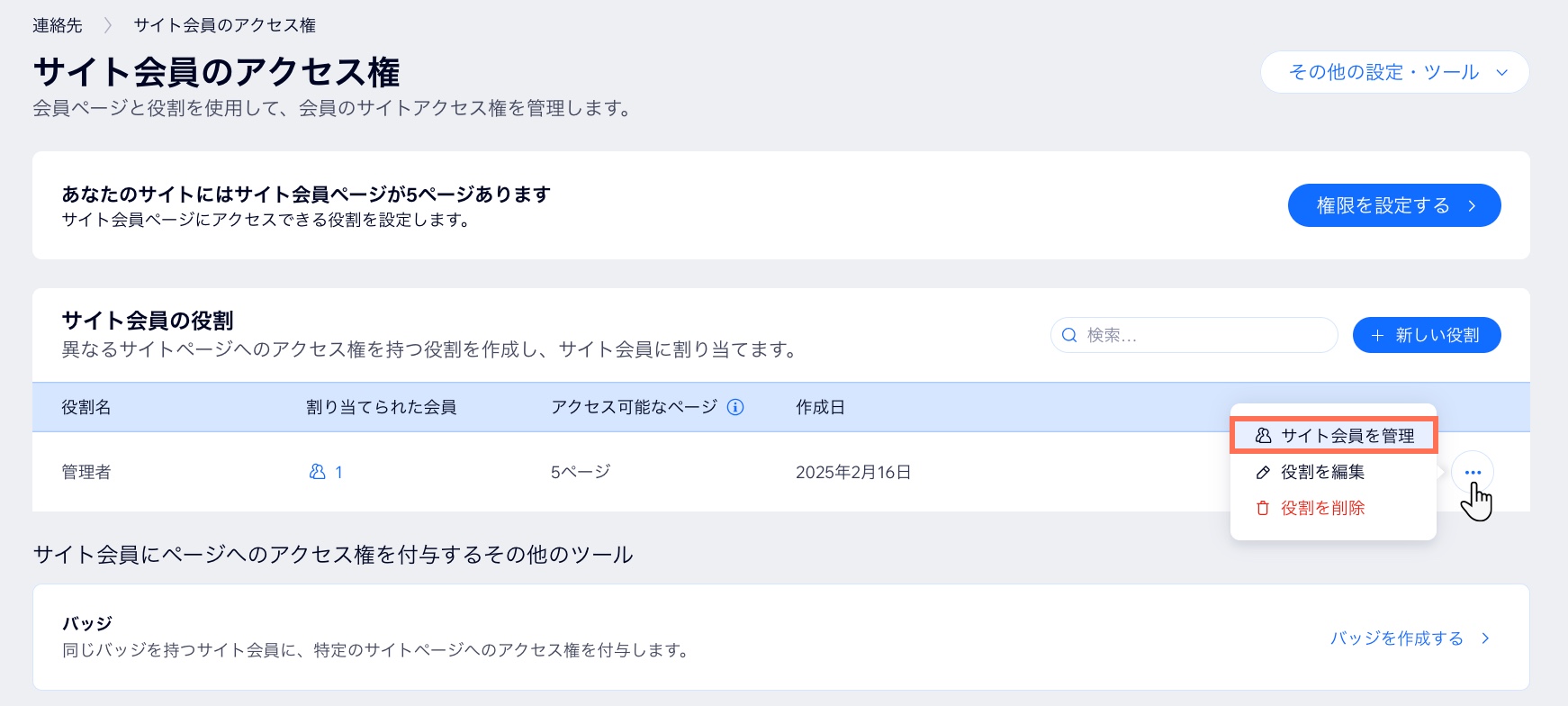 Wix サイトダッシュボードの「サイト会員のアクセス権」のスクリーンショット。