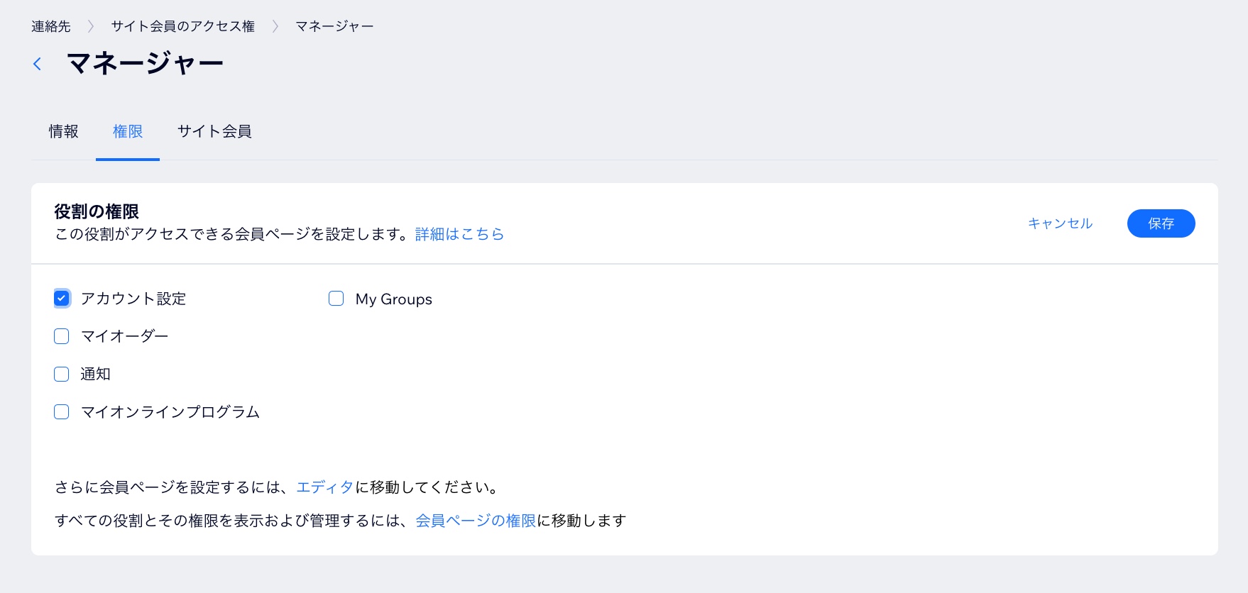Wix サイトダッシュボードの「サイト会員のアクセス権」管理画面のスクリーンショット