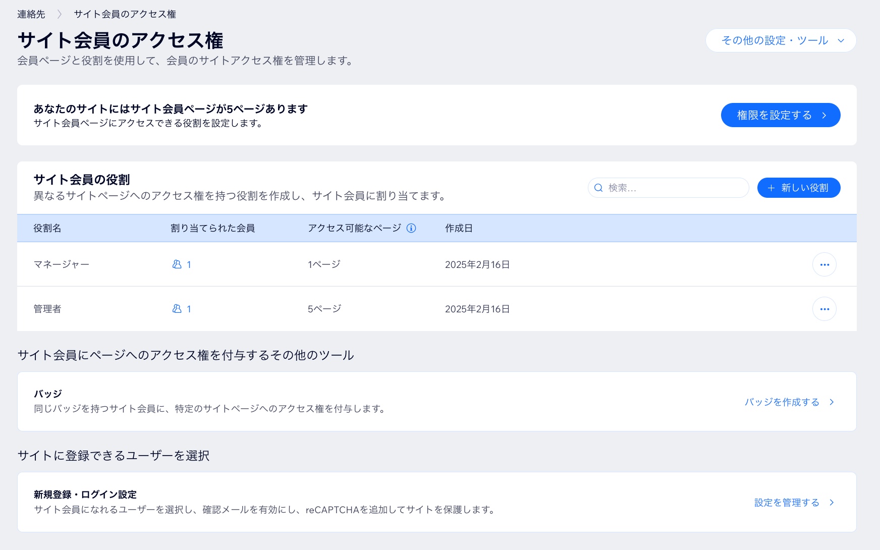 Wix サイトダッシュボードの「サイト会員のアクセス権」管理画面のスクリーンショット