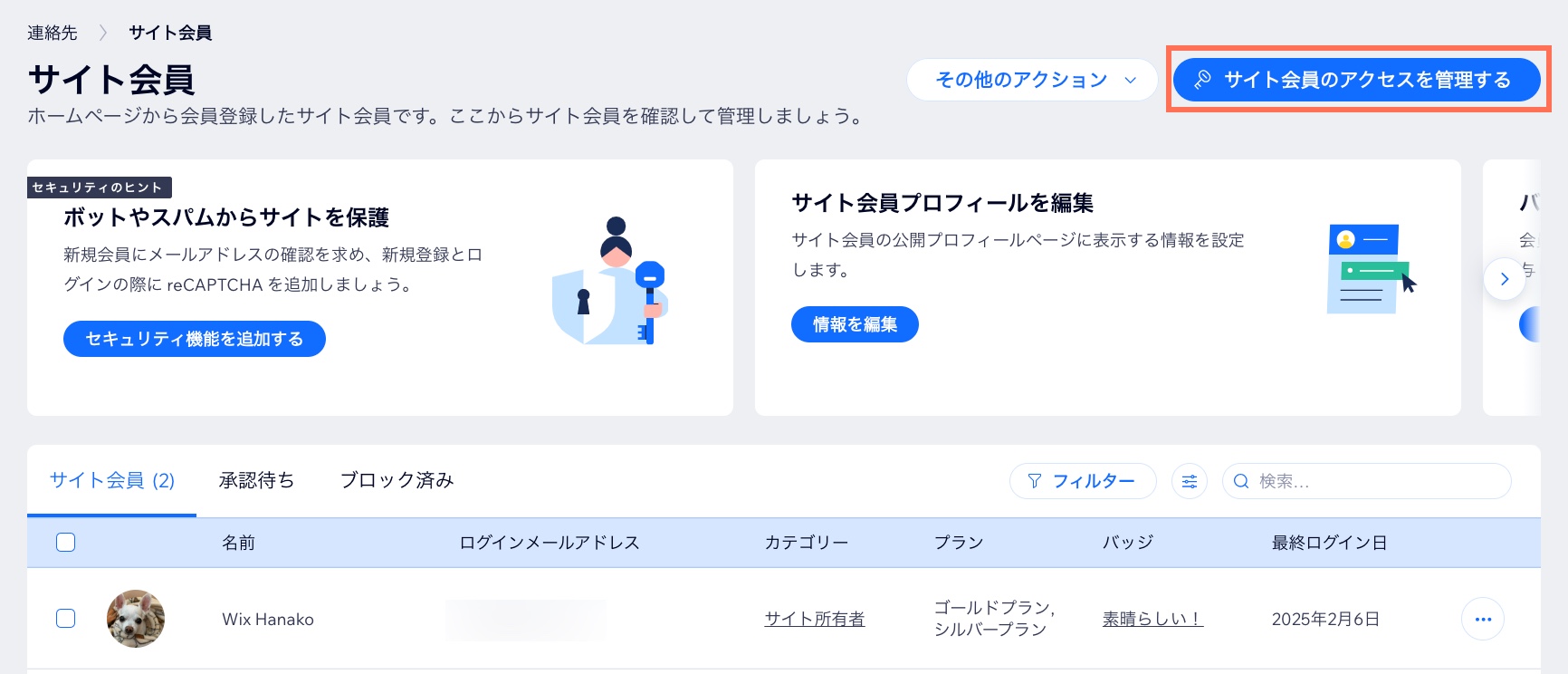 Wix サイトダッシュボードの「サイト会員のアクセス権」管理画面のスクリーンショット