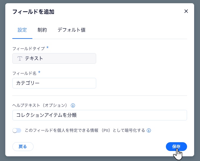 コレクションのアイテムを分類するために使用する新しいフィールドを保存しているスクリーンショット。