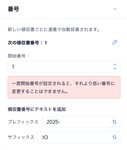 領収書の番号をカスタマイズするオプションが表示されたスクリーンショット。