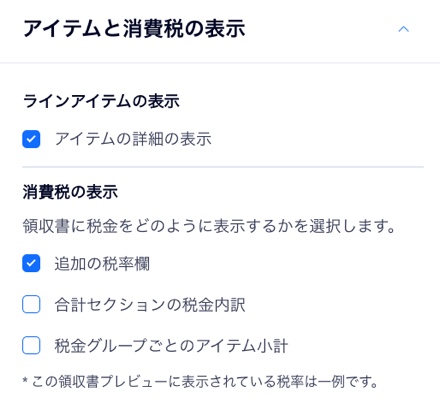 領収書のラインアイテムと消費税の利用可能な表示オプションを示したスクリーンショット。