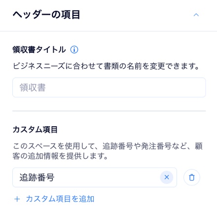 領収書のヘッダーの項目をカスタマイズする方法を示したスクリーンショット。