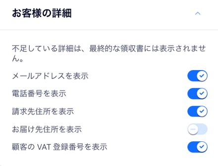 領収書に含める顧客情報を制御するためのトグルが表示されたスクリーンショット。