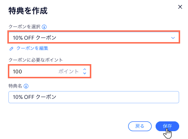 特典プログラムのダッシュボードページでクーポンを設定しているスクリーンショット。