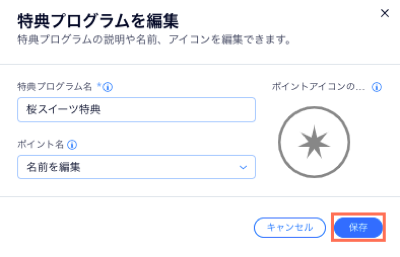 特典プログラムを編集し、保存ボタンをクリックしているスクリーンショット。