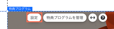 Wix エディタで特典設定ボタンを表示したスクリーンショット。
