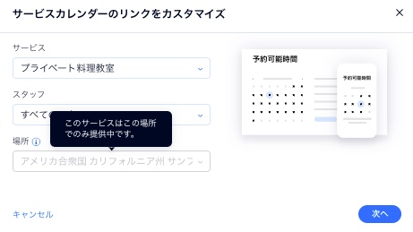 特定のサービスカレンダーページへの共有リンクを作成する画面で、ドロップダウンが選択できないメッセージが表示されている様子。