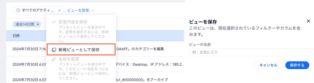 フィルターを使用して、アクティビティログに新しいビューを保存する方法を示したスクリーンショット。