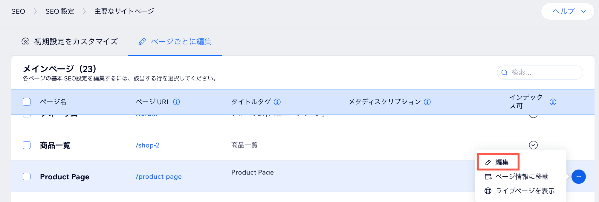 動的リストページの SEO 設定を編集しているスクリーンショット。