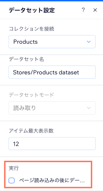 ページの読み込み後に取得するデータセット設定を確認しているスクリーンショット。