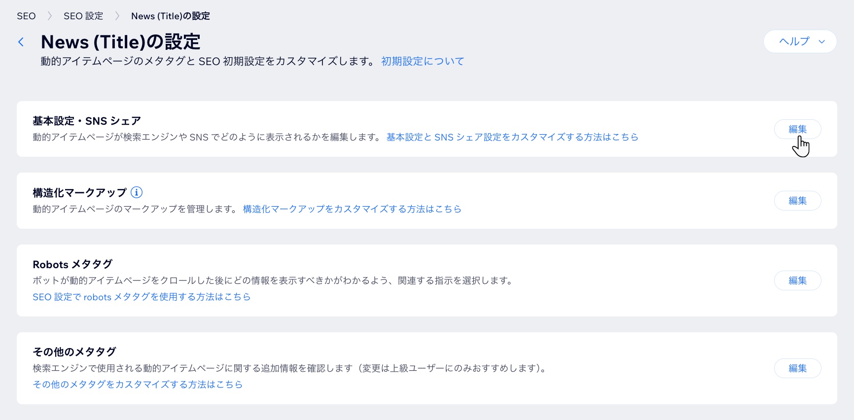 動的アイテムページの基本設定と SNS シェア設定を編集しているスクリーンショット。