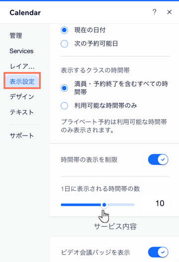 Wix エディタでカレンダーに表示する内容を選択する様子を示したスクリーンショット。