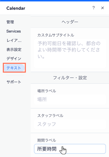 Wix エディタでカレンダーに表示されるテキストをカスタマイズする様子を示したスクリーンショット。