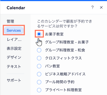 Wix エディタでカレンダーに表示するサービスを選択する様子を示したスクリーンショット。