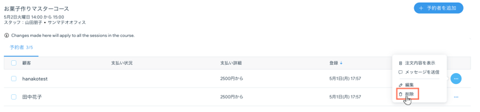 コースから予約者を削除する様子を示したスクリーンショット。