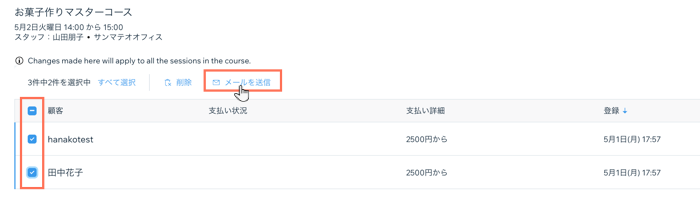 コースの予約者リストから、すべての顧客にメールを送信する様子を示したスクリーンショット。