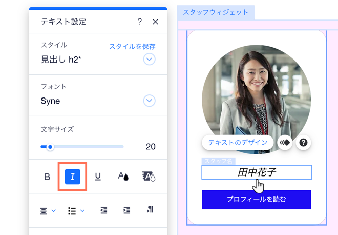 スタッフウィジェットのテキストのデザインをカスタマイズする様子を示したスクリーンショット。