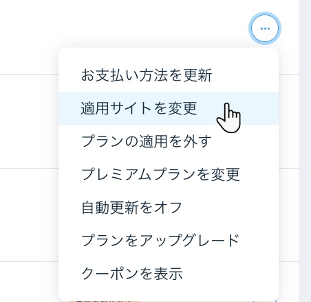 プランの適用サイトを変更しているスクリーンショット