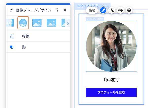 スタッフ画像のフレームをカスタマイズする様子を示したスクリーンショット。