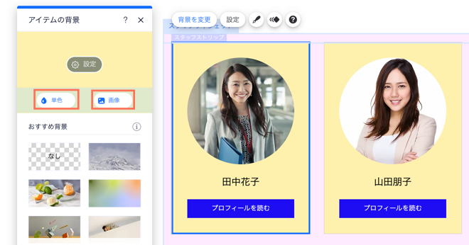 スタッフウィジェットの背景を変更する様子を示したスクリーンショット。