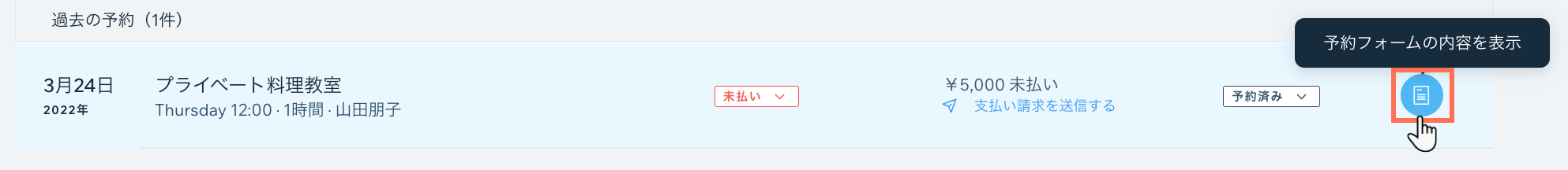 連絡先リストで予約フォームの内容を表示する方法を示したスクリーンショット。