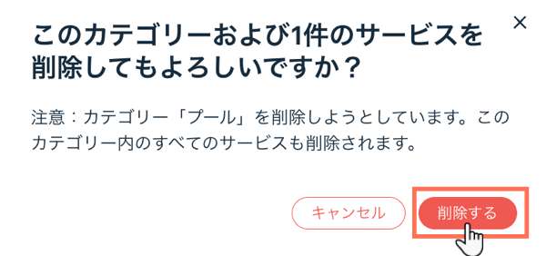 カテゴリーを削除し、サービスを別のカテゴリーに移動させる様子を示したスクリーンショット。