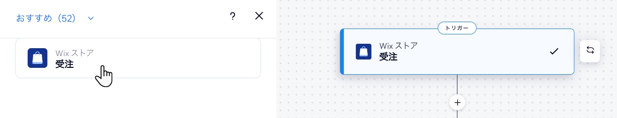 Wix ストアで「受注」トリガーを選択している Wix オートメーションのスクリーンショット