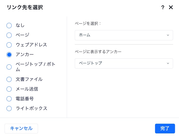 要素のリンクパネル。アンカーへのリンクが設定され、カーソルが「完了」をクリックしています。