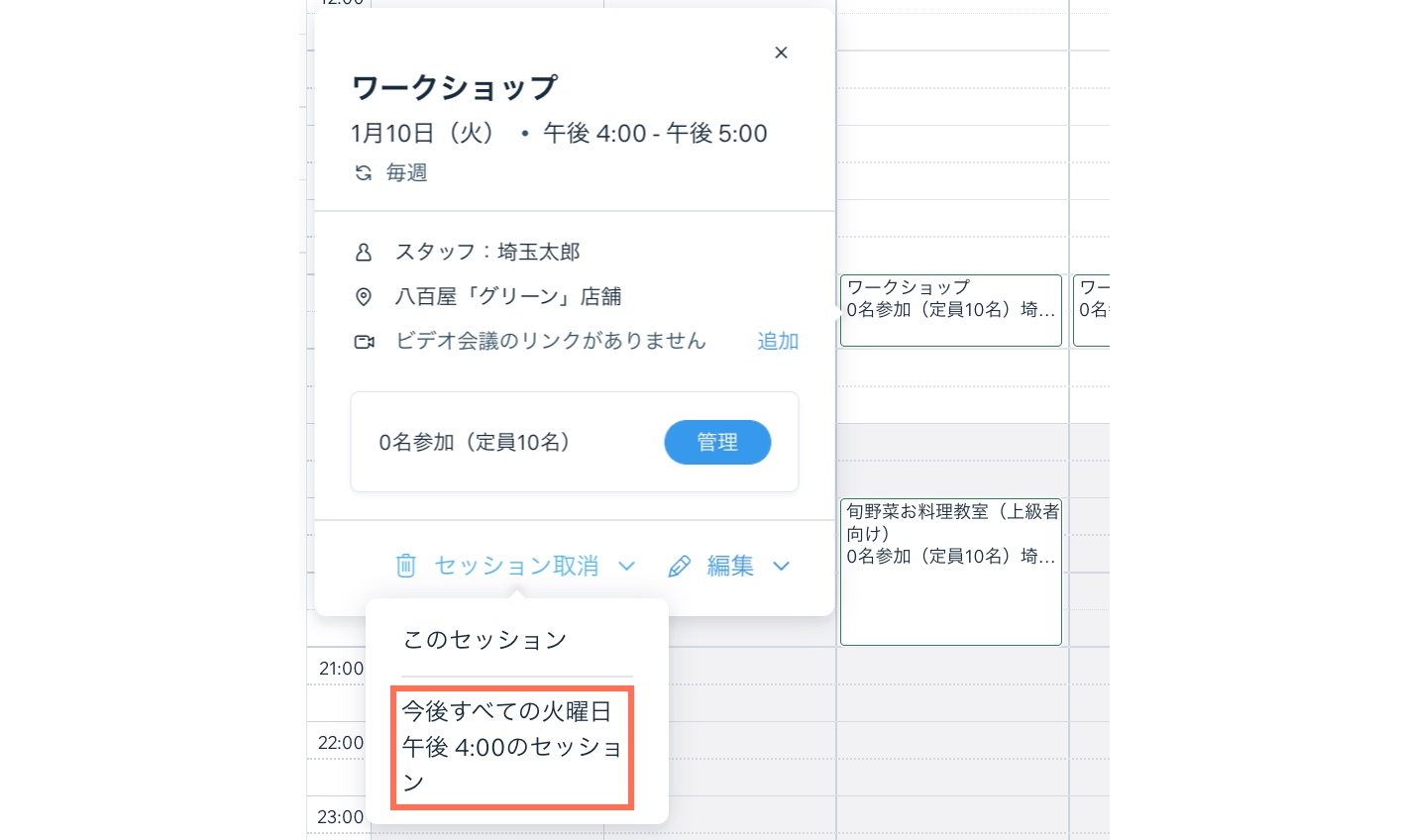 クラスの今後のすべてのセッションをキャンセルする方法を示したスクリーンショット。