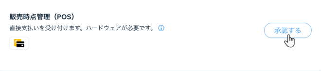 POS レジの同意ボタン