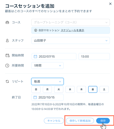 コースセッションの詳細と、「保存して新規追加」または「保存」を選択できるオプションが表示されている様子を示したスクリーンショット。