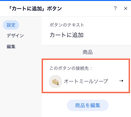「カートに追加」ボタンに接続される商品を選択する設定パネルのスクリーンショット