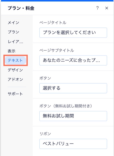 エディタで販売プランのテキストをカスタマイズする様子を示したスクリーンショット。