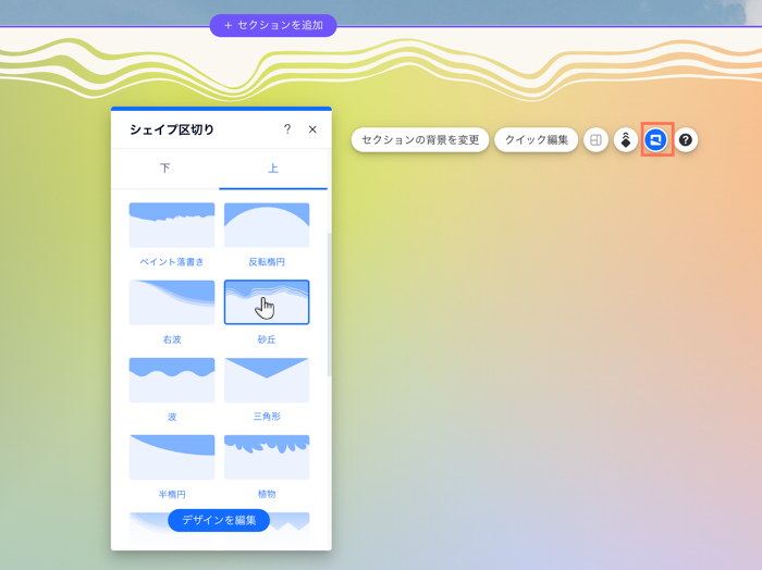 Wix エディタのセクションシェイプ区切りパネルのスクリーンショット