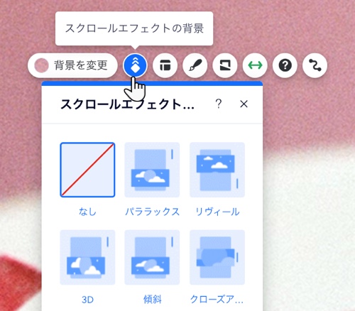 Wix エディタでセクションのスクロールエフェクトを選択するパネルのスクリーンショット