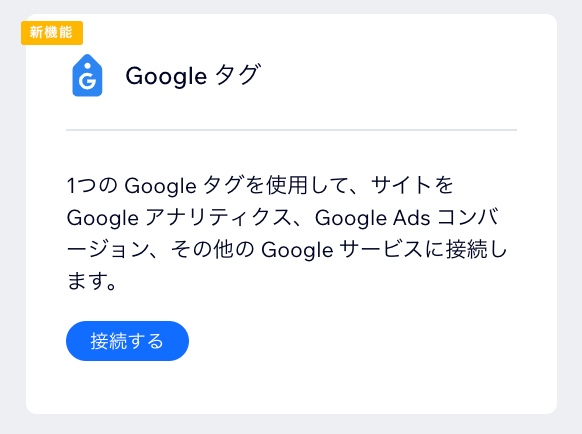サイトダッシュボードに Google タグを接続しています