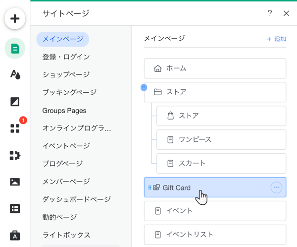 Wix エディタで「ギフトカード」ページを選択しているスクリーンショット。