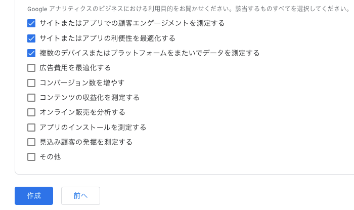 Google アナリティクスでプロパティの用途を選択します。