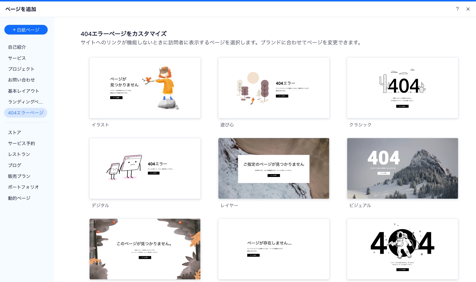 Wix エディタで「404 エラーページ」を追加するオプションが表示されたスクリーンショット。