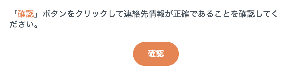 Wix ドメインの連絡先情報を確認するための「確認」ボタンが表示されたスクリーンショット。