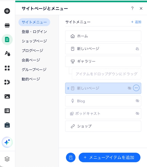 エディタの「メニュー＆ページ」パネル。「ページを追加」ボタンがハイライトされています。