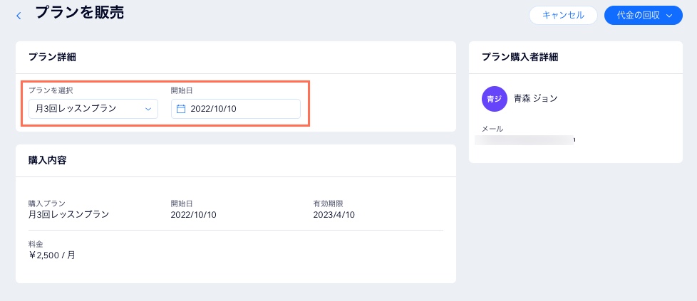 ダッシュボードの「プランを販売」ページのスクリーンショット。顧客を手動で販売プランに追加可能。