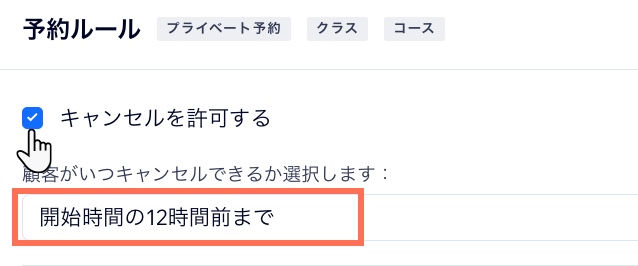 顧客が事前に予約をキャンセルできる時間を選択した様子を示したスクリーンショット。