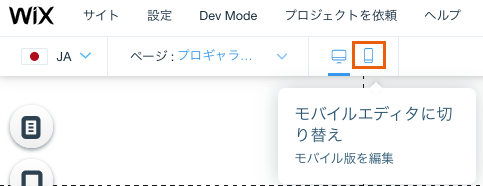 エディタでモバイルに切り替えているスクリーンショット