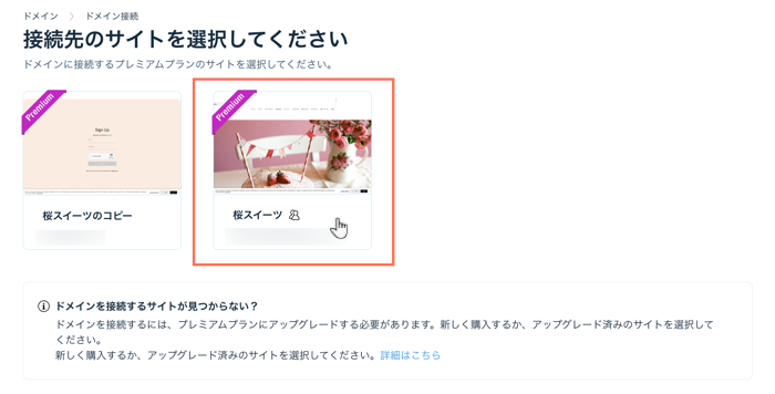 Wix ドメインを接続するように選択されているサイトのスクリーンショット。
