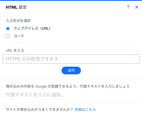 Wix エディタの HTML 設定のスクリーンショット。